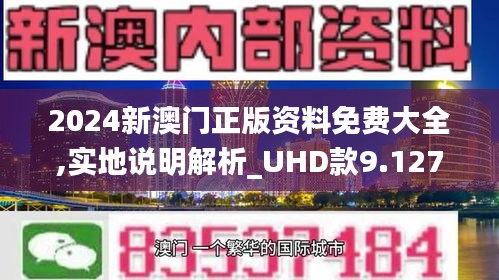 2024新澳门正版免费资料,探索新澳门正版资料的世界，2024年的独特视角