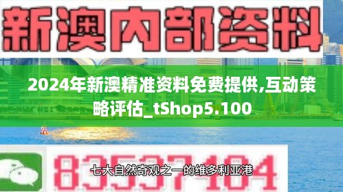 2024年新澳精准正版资料免费,探索未来，揭秘2024年新澳精准正版资料的免费获取之道