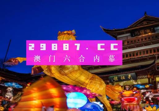 澳门一肖一码准选一码2023年,澳门一肖一码准选一码2023年，揭秘背后的真相与风险警示