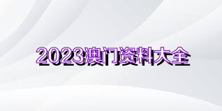 2025澳门资料大全正版资料,澳门资料大全正版资料——探索澳门的历史与文化魅力